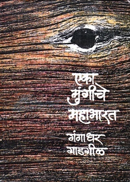 एका मुंगीचे महाभारत