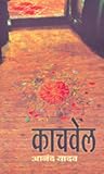 काचवेल