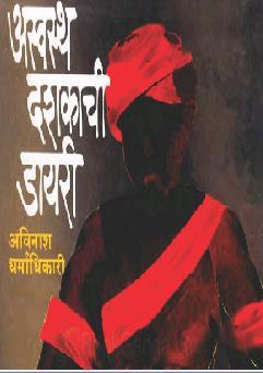अस्वस्थ दशकाची डायरी