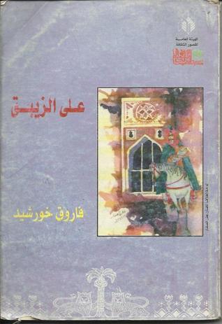 علي الزيبق