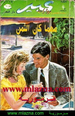 مهما كان الثمن