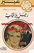 رجل بلا قلب by Lilian Peake