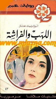 اللهب والفراشة