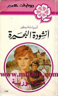 155-انشودة البحيرة -