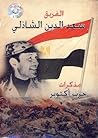 مذكرات حرب أكتوبر