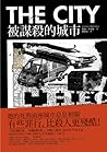 被謀殺的城市