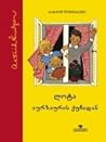 ლოტა აურზაურის ქუჩიდან by Astrid Lindgren