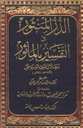 الدر المنثور في التفسير بالمأثور # 4 (Unknown Binding)