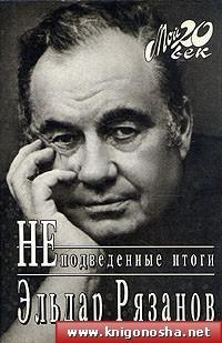 Неподведенные итоги