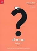 คำถามสำคัญกว่าคำตอบ