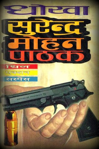 धोखा (Paperback)