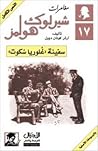 سفينة غلوريا سكوت by Arthur Conan Doyle