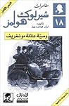 وصية عائلة موسغريف by Arthur Conan Doyle