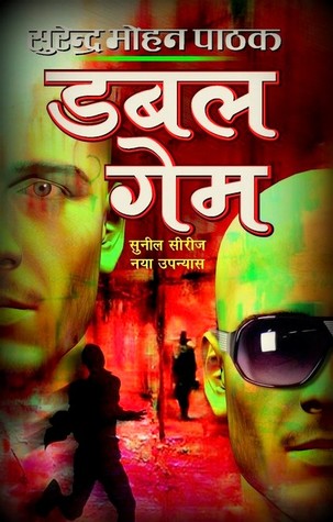 डबल गेम (Paperback)