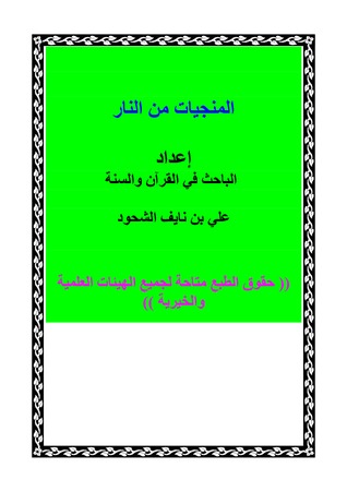 المنجيات من النار (ebook)