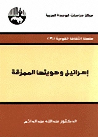 إسرائيل وهويتها الممزقة (Unknown Binding)