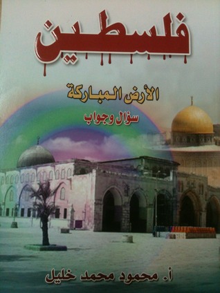 فلسطين الأرض المباركة سؤال وجواب