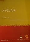 قارعو الأبواب