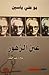 عين الزهور -سيرة ضاحكة by بو علي ياسين عين الزهور -سيرة ضاحكة by بو علي ياسين
