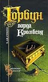 Горбун лорда Кром...