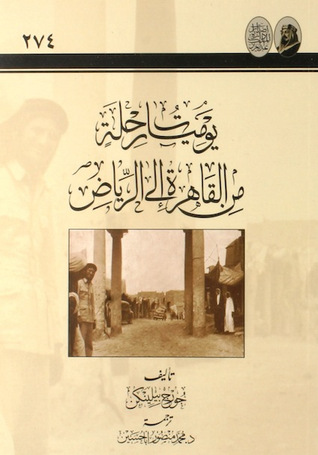 يوميات رحلة من القاهرة إلى الرياض (Paperback)
