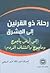 رحلة ذو القرنين إلى المشرق
