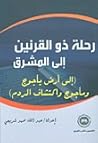 رحلة ذو القرنين إ...