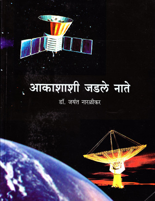 आकाशाशी जडले नाते (Hardcover)