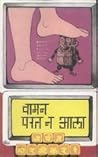 वामन परत न आला