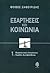 Εξαρτήσεις και κοινωνία. Θε...