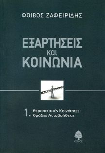 Εξαρτήσεις και κοινωνία. Θεραπευτικές κοινότητες: Ομάδες αυτοβοήθειας