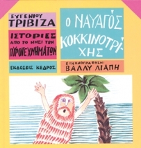 Ο ναυαγός Κοκκινοτρίχης (Ιστορίες από το νησί των πυροτεχνημάτων, #2)