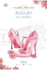 สืบซ่อนรัก ตอน สองหัวใจ (Paperback)