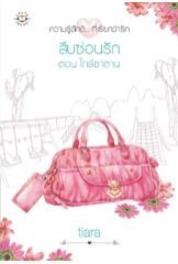 สืบซ่อนรัก ตอน ใกล้ซาตาน (Paperback)