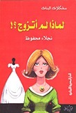 لماذا لم أتزوج ؟