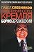 Крестный отец Кремля Борис Березовский, или История разграбле... by Paul Klebnikov