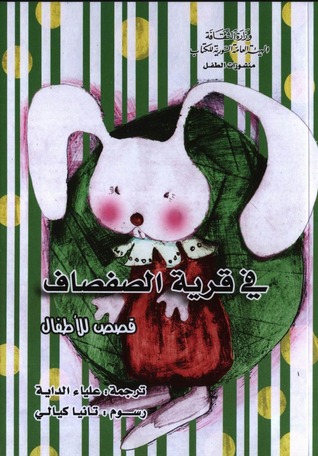 في قرية الصفصاف