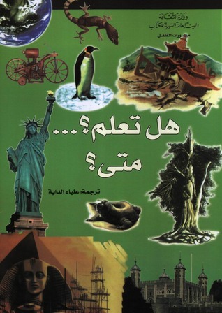 هل تعلم متى ؟