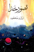 Tasawur-e-Khuda / تصور خدا
