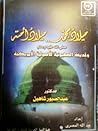 ميلاد محمد ميلاد أمة (رسائل منبر جتمع عمرو بن العاص, #17)