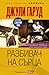Разбивач на сърца by Julie Garwood