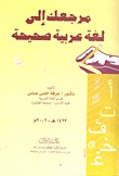 مرجعك الى لغة عربية صحيحة