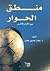 منطق الحوار بين الأنا و الآخر by عقيل حسين عقيل