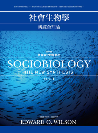 社會生物學：新綜合理論, vol. 1 社會演化的原動力 / Sociobiology: The New Synthesis, Vol. 1 (Paperback)