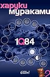 1Q84. Kнига 2