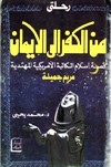 رحلتي من الكفر إلي الإيمان (Paperback)