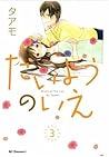 たいようのいえ 3 [Taiyou no Ie 3] by Taamo