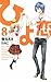 ひよ恋 8 [Hiyokoi 8]