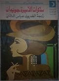 مذكرات الأميرة جويدان