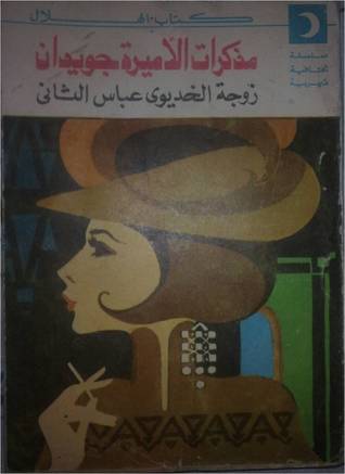 مذكرات الأميرة جويدان